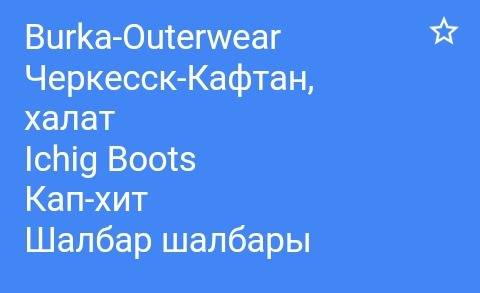 Надо название национальных казахский одежд пять штук