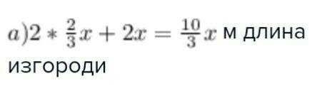 Сад прямоугольной формы имеет длину x м,что составляет 2/3 его длины .найди длину изгороди вокруг са