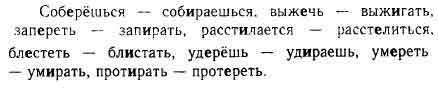 Вставьте слова, чтобы глаголы видовой пары были употреблены в одной форме, а корни отличались буквам