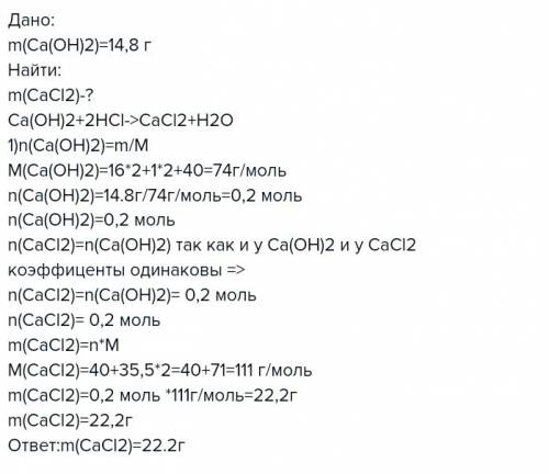 Кгидроксиду кальция массой 14,8г добавили солянкю кислоту . определите массу образовавшейся соли