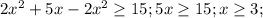 2 x^{2} + 5x - 2x^{2} \geq 15 ; 5x \geq 15 ; x \geq 3;