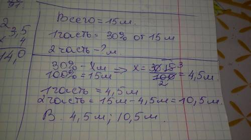 Верёвку длина которой 15 м разделили на две части длина одной части составляет 30% от всей верёвки.