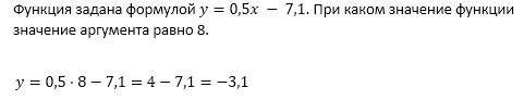 Функция задана формулой y=0.5x - 7,1 при каком значение функции значение аргумента равно 8