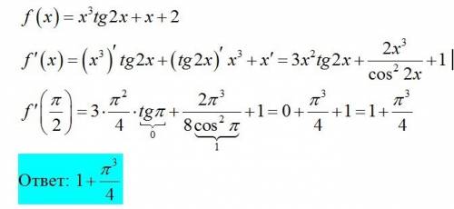 Вычислить значение производной функции f(x)=x^3*tg(2x)+x+2 в точке x=pi/2