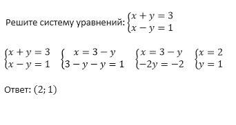 Решить систему уравнений : х+у=3 - первое х-у=1-второе . буду .