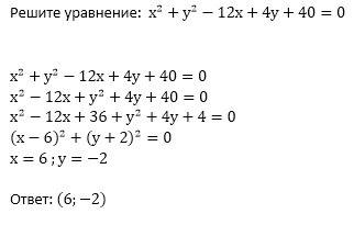 Решите уравнение х²+у²-12x+4y+40=0.