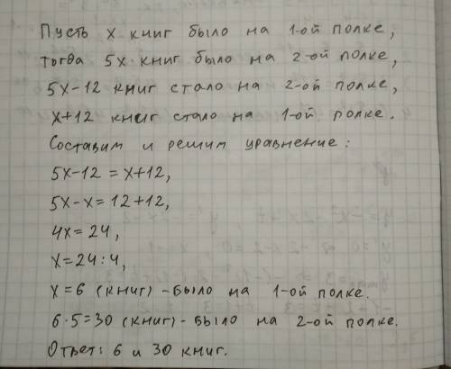 :на второй полке в 5 раз больше книг ,чем на первой.когда со второй полки переложили на первую 12 к