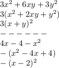 3 x^{2} +6xy+3y^2&#10;\\3( x^{2} +2xy+y^2)&#10;\\3(x+y)^2&#10;\\------&#10;\\4x-4- x^{2} &#10;\\-( x^{2} -4x+4)&#10;\\-(x-2)^2