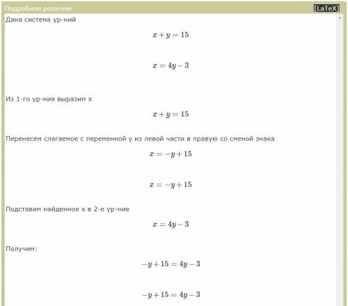 Решите систему уровнений: {x+y=15{x=4y-3