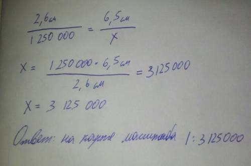 На карте с маштабом 1: 1250000 длина озера равна 2.6 см.на карте какого маштаба длина озера будет ра