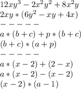 12xy^3-2x^2 y^2+8x^2 y&#10;\\2xy*(6y^2-xy+4x)&#10;\\-----&#10;\\a*(b+c)+p*(b+c)&#10;\\(b+c)*(a+p)&#10;\\-----&#10;\\a*(x-2)+(2-x)&#10;\\a*(x-2)-(x-2)&#10;\\(x-2)*(a-1)