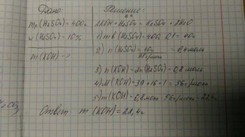 Расщитайте массу гидроксида калия необходимого для полной нейтролизации 400 г серный кислоты с массо