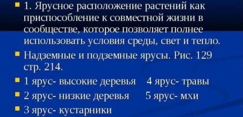 При растений к совместной жизни в природном сообществе