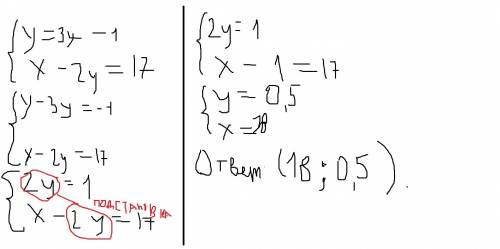 Решить систему уравнения. {y= 3x-1 {x- 2y=17