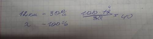 Турист километров что составляет 30% всего пути. сколько осталось пройти