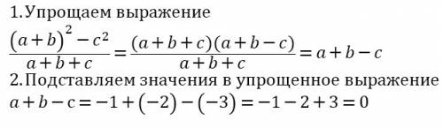 Найдите значения выражения (a+b)²-c²\a+b+c при a=-1 и=-2 с=-3