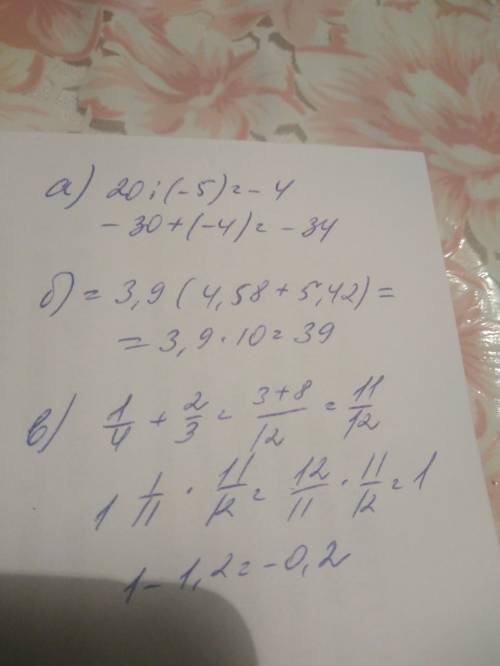 А) -30+20: (-5) б) 3,9•4,58+3,9•5,42 в) 1 1/11•(1/4+2/3)-1,2