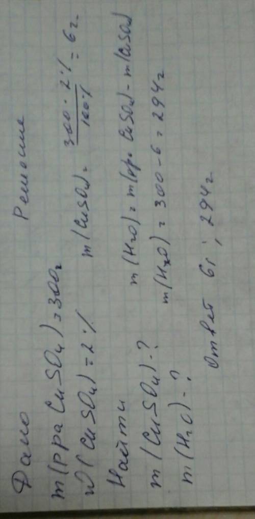 Сколько соли и воды взять для получения 300 г расьвора сульфата меди ii с массовой долей 2%