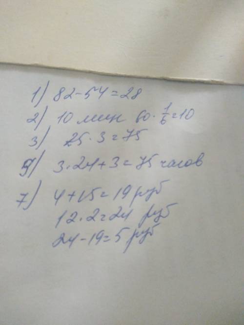 На сколько надо увеличить 54, чтобы получить 82 2) сколько минут в 1/6 часа? 3) увеличь 25 в 3 раза