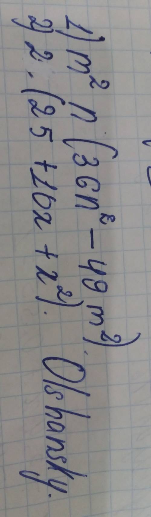 Разложите на множители: 1) 36m²n³-49m⁴n 2) 50+20x+2x²