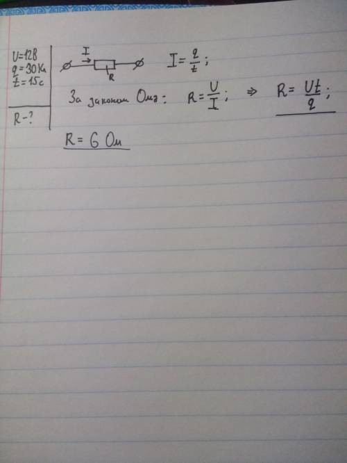 Визначте опір в, якщо за напруги 12 в через цей за 15 с пройшов заряд 30 кл.