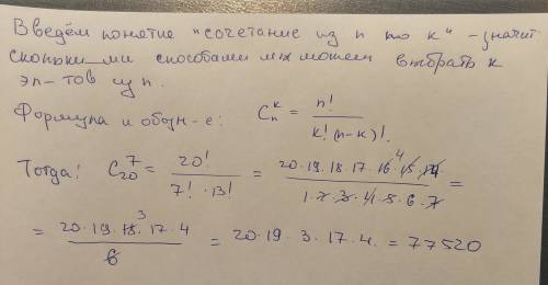 Из 20 артистов надо отбрать 7 для благотворительного концерта.сколькими это можно сделать? поясните