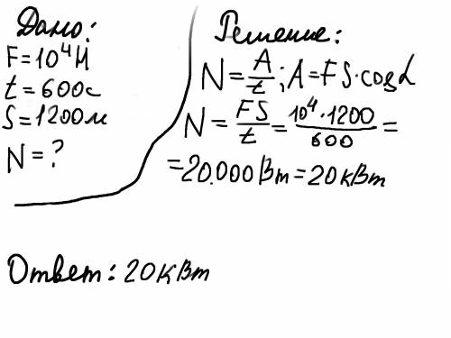 Трактор равномерно тянет плуг, прилагая силу в 10 кн, за 10 минут он проходит 1,2 км. определите мощ