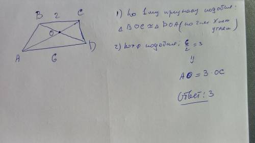 20 . в трапеции abcd основание bc=2 см и ad=6 см, диагонали пересекаются в точке 0. найдите такое чи