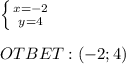 \left \{ {{x= -2} \atop {y = 4}} \right. \\ \\ OTBET:(-2; 4)