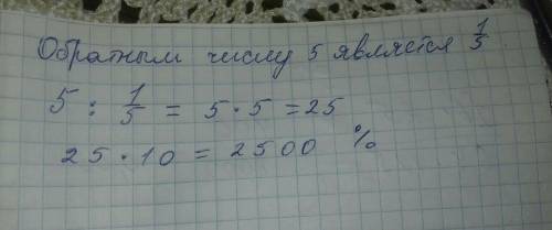 Сколько процентов число 5 состовляет от обратного ему числа?