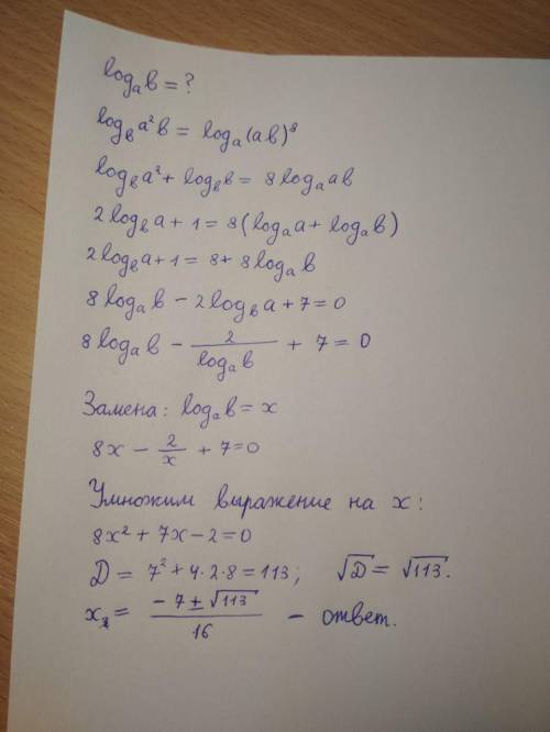 Найти ㏒b по основанию a, если log a^2b по основанию b = log (ab)^8 по основанию a