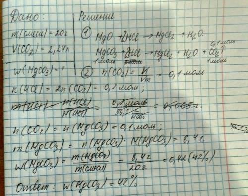 На смесь массой 20 г, которая состоит из оксида магния и карбоната магния, подействовали хлоридной к