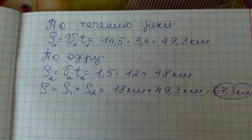 Катер шел по течению реки 3,4 ч со скоростью 14,5 км/ч и по озеру 1,5 ч со скоростью 12 км/ч. какое