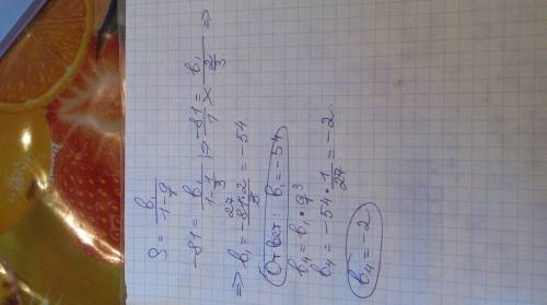 Найдите четвертый член бесконечной прогрессии со знаменателем 1/3 сумма которой равна -81