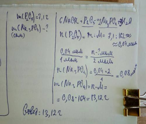 Вычислите массу соли, полученной при взаимодействии 7,1 г оксида фосфора с раствором гидрооксида нат