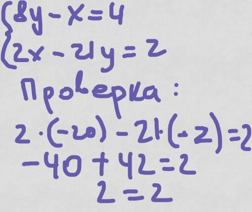 7класс решите систему уравнений 8у-х=4 2х-21у=2