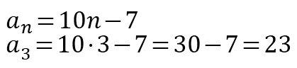 Третий член числовой последовательности {10n – 7} равен