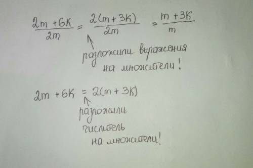 Сократите дробь. разложите чисители на множители 2m+6k 2m не понимаю как это решать.