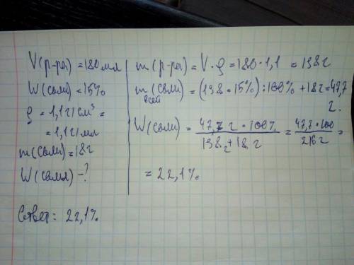 К180 мл 15 % раствора соли с плотностью 1,1г/см³ добавили 18 граммов соли.какой стала процентная кон