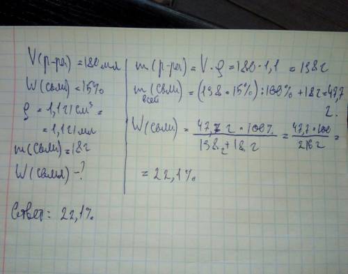 К180 мл 15% раствора соли с плотностью 1,1г/см³ добавили 18 грамов соли. какой стала процентная конц