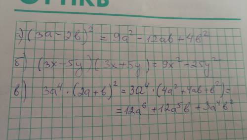 Напишите в виде многочлена стандартного вида выражение; a) (3a-2b)^2 ; б) (3x-5y)(3x+5y) ; в) 3a^4(2