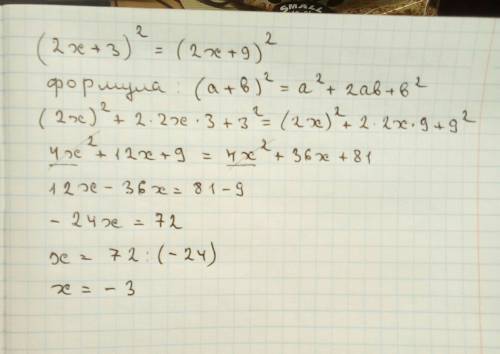 Уравнение: (2x+3)^2=(2x+9)^2 только давайте без копирнутых ответов, объясните почему применили ту ил