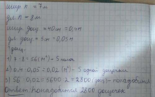 Пол класса с шириной7м идлиной8м покрыли паркетом из прямугольных дощечек со сторонами 5см и40см.ско