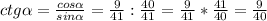 ctg \alpha = \frac{cos \alpha }{sin \alpha } = \frac{9}{41} : \frac{40}{41} = \frac{9}{41} * \frac{41}{40} = \frac{9}{40} \\