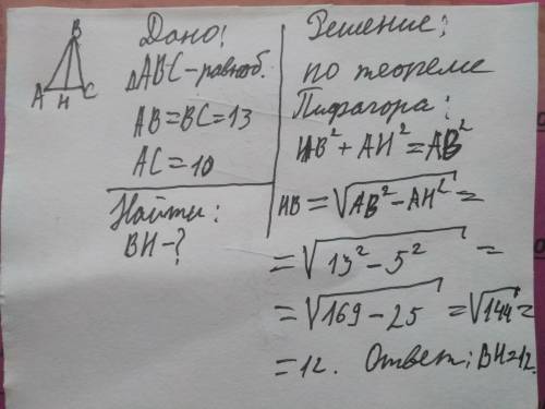 Вравнобедренном треугольнике ав=вс=13, ac=10. найдите длину высоты, опущенной на боковую сторону.