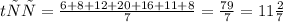 t сс= \frac{6 + 8 + 12 + 20 + 16 + 11 + 8}{7} = \frac{79}{7} = 11 \frac{2}{7}