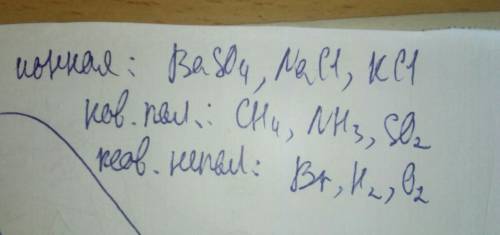 Напишите в тетради формулы трёх веществ: с ионной, ковалентной полярной, ковалентной неполярной связ