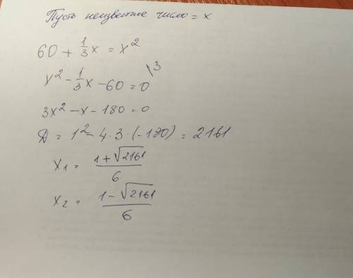 Если к 60 прибавить 1/3 от неизвестного числа, то получится это число в квадрате. что это за число?