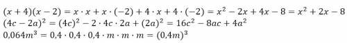 Придать вид многочлена: (х+4)(х-2) (4с-2а)^2 0,064m^3