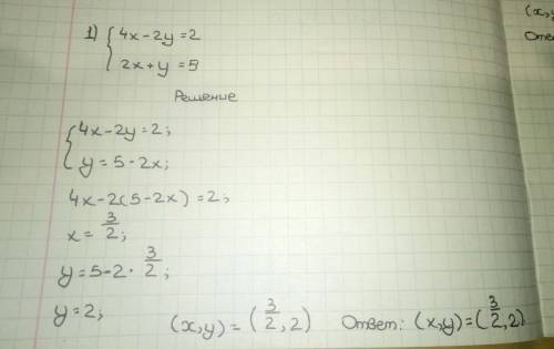 Объясните решение двух линейных уровней {4x-2y=2 {2x+y=5 второе : {2x+2y=8 {4x-y=7